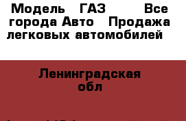  › Модель ­ ГАЗ 3110 - Все города Авто » Продажа легковых автомобилей   . Ленинградская обл.